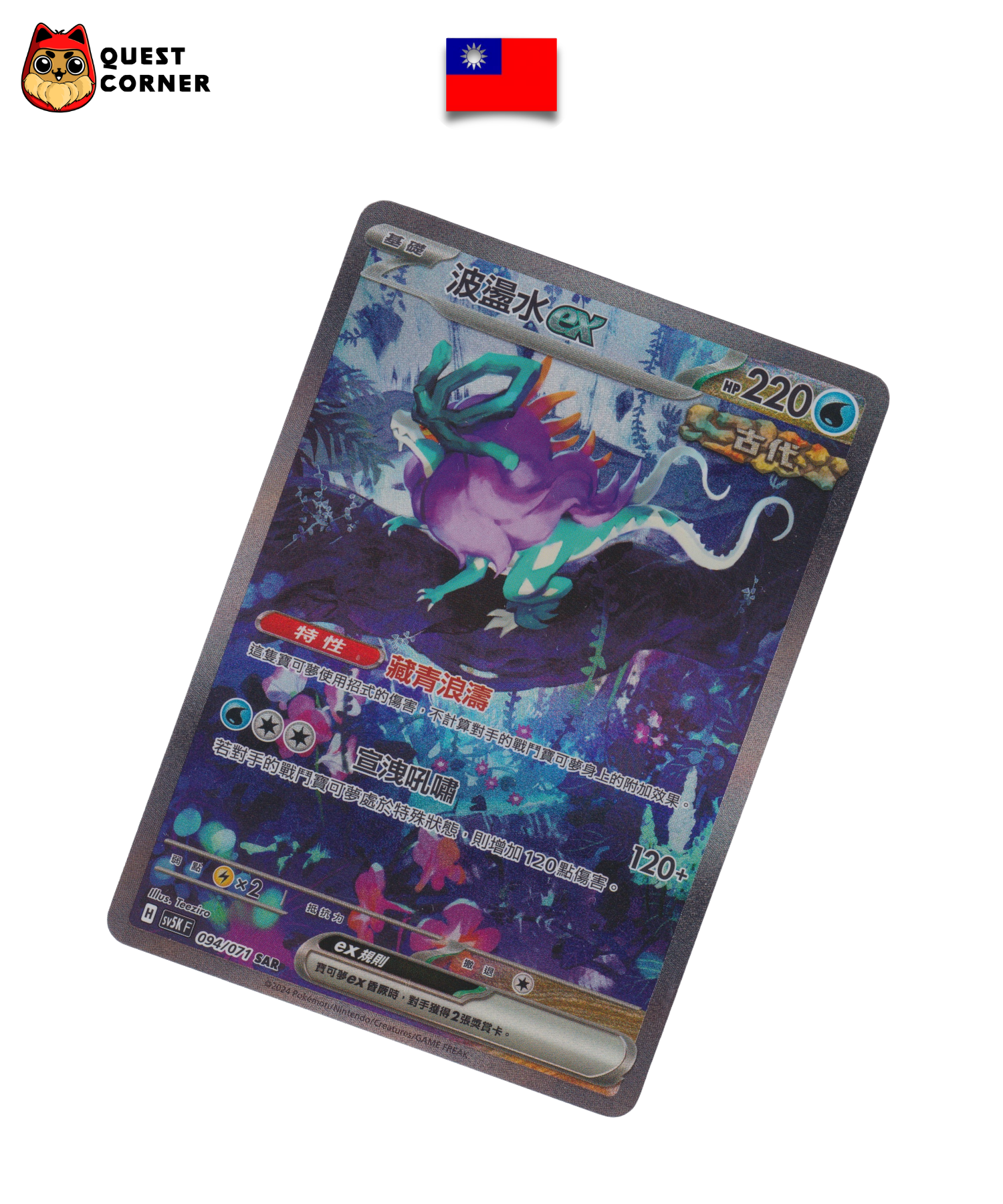 Carte Pokémon – Serpente-Eau ex 094/071 – SAR – SV5K – Chinois traditionnel – Near Mint (NM) - Quest Corner