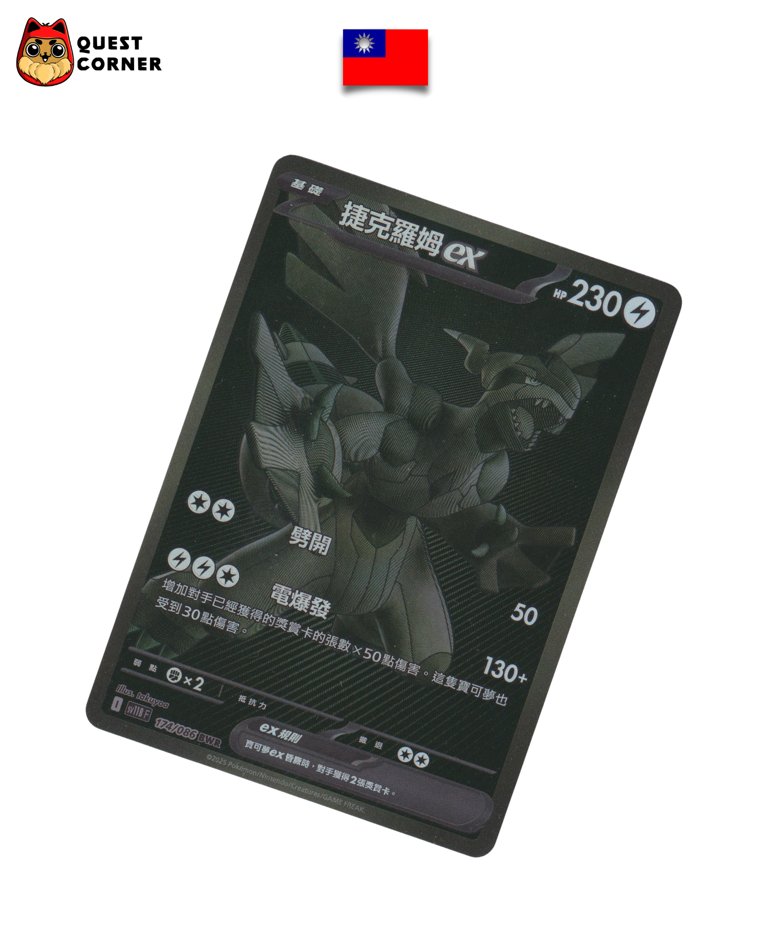 Carte Pokémon – Zekrom ex 174/086 – BWR – SV11b – Chinois traditionnel – Near Mint (NM) - Quest Corner