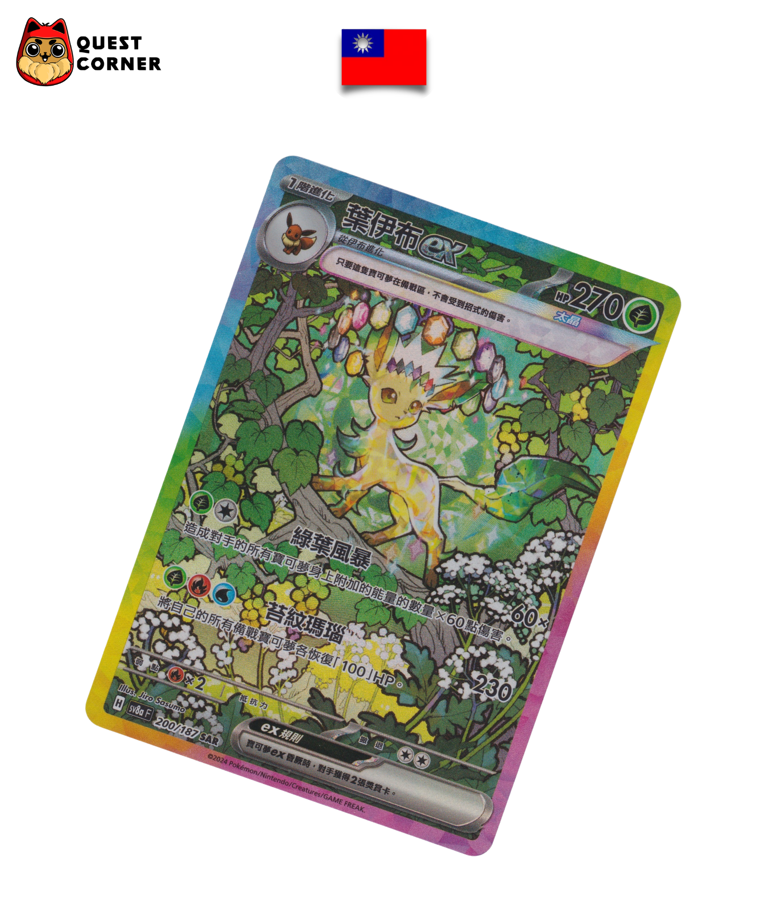 Carte Pokémon – Phyllali ex 200/187 – SAR – SV8a – Chinois traditionnel – Near Mint (NM) - Quest Corner