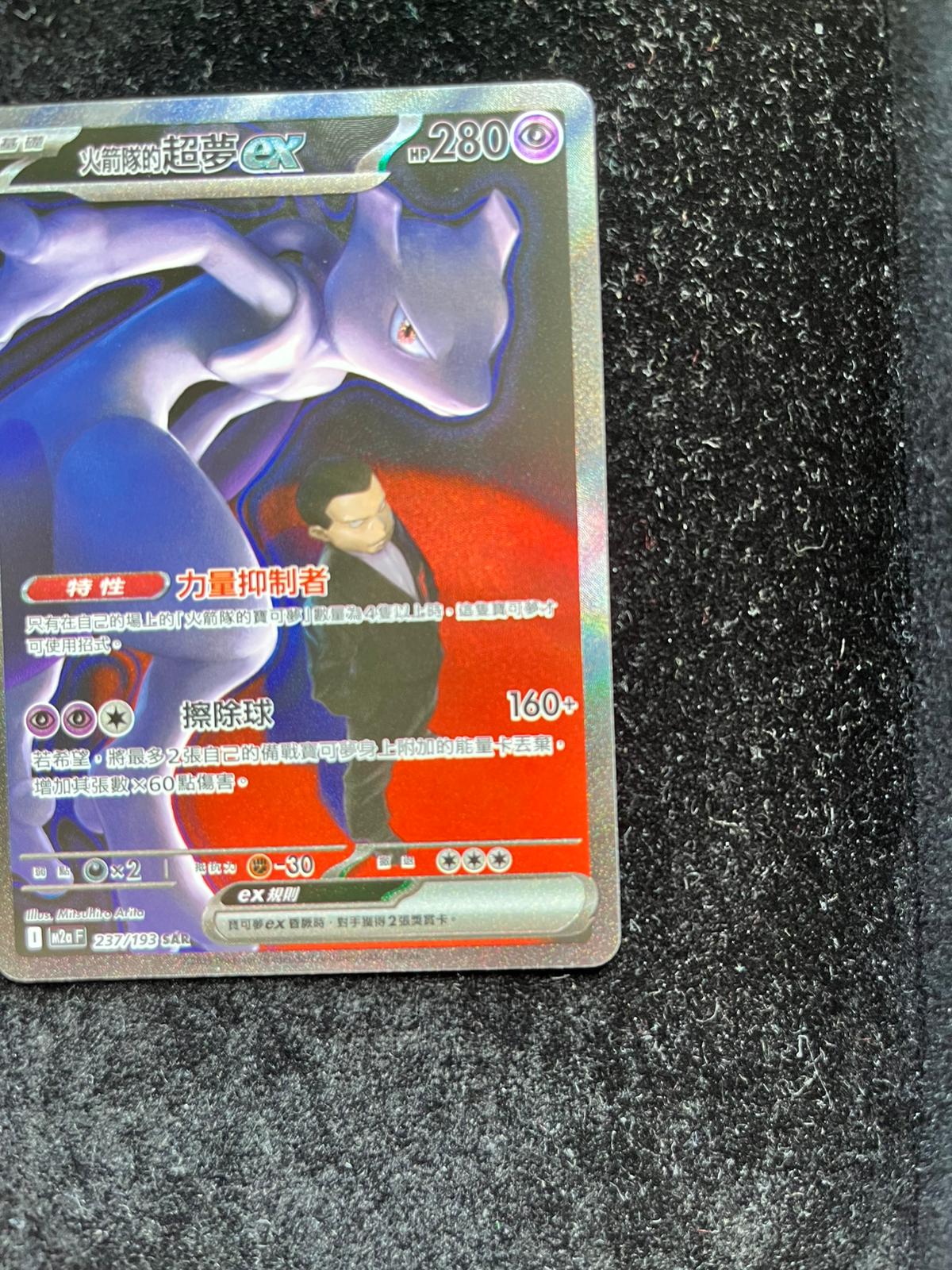 Carte Pokémon – Mewtwo ex 237/193 SAR – M2a – Chinois Traditionnel – NM - Quest Corner